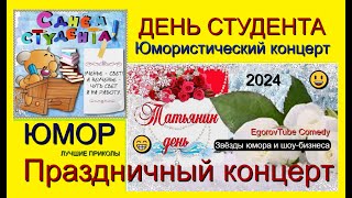 Юмористический концерт I День студента 2024 🎇🎁🎆 Татьянин день 2024 💗 [Звёзды юмора и шоу-бизнеса] 😁