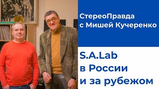 СтереоПравда с Мишей Кучеренко в гостях у Алексея Сёмина из S.A.Lab. High End, созданный в России