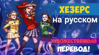 Хезерс на русском - полный художественный перевод мюзикла! [RUS SUB]