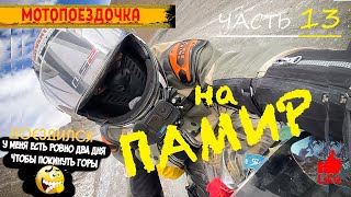 Мотопутешествие на ПАМИР. Баня на высоте 3000 метров.Ваханская долина.Ямчун. Биби-Фатима.Таджикистан