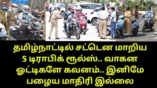 தமிழ்நாட்டில் சட்டென மாறிய 5 டிராபிக் ரூல்ஸ் || வாகன ஓட்டிகளே கவனம்.. இனிமே பழைய மாதிரி இல்லை ||