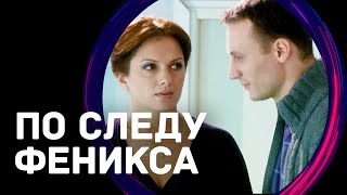 По следу Феникса (Фильм - Мелодрама) / Смотреть фильмы онлайн