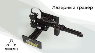 Лазерный гравер: обзор и сборка / Laser Engraver | Пелектроника