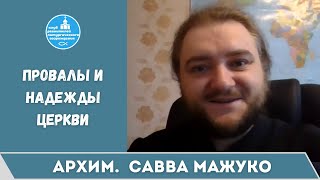 Архимандрит Савва Мажуко. Провалы и надежды церкви