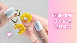 Как сделать Месяц из бисера крестиком.