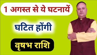 1 अगस्त से ये घटनायें घटित होंगी वृषभ राशि, Vrishabh Lagna & Rashi, Nav Gyan Jyotish