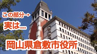 【展望台】倉敷市のシンボルタワー倉敷市役所