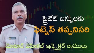 మోటార్ వెహికల్ ఇన్స్పెక్టర్ రాములు వాహన తనిఖీలు@sangam media