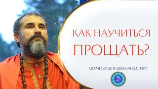 Как научиться ПРОЩАТЬ? | Свами Вишнудевананда Гири #простить