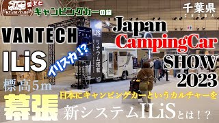 【ジャパンキャンピングカーショー2023】バンテック社から発表された新システムILiSについて広報の方にじっくりとお話を伺って来ました😆ILiSって本当にイリスカ！？