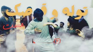 توله و قرصک - مست | Tola Wa Qarsak - Mast