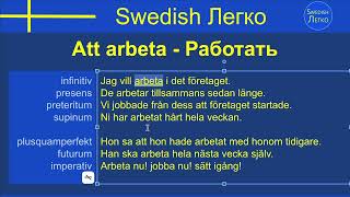 Swedish Легко - Курс Глаголов - Arbeta - Jobba - Работать