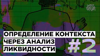 Определяем контекст через анализ ликвидности. ЧАСТЬ 2