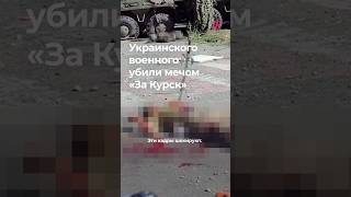 Военного ВСУ убили мечом с надписью «За Курск»