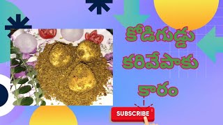 కోడిగుడ్డు కరివేపాకు కారం తయారీ విధానం..||eggcurrywithcurryleaves #eggcurry#eggrecipe #కోడిగుడ్డు