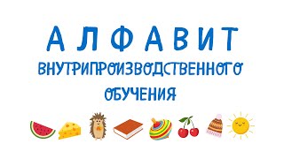 Алфавит внутрипроизводственного обучения (часть 3, К-О)