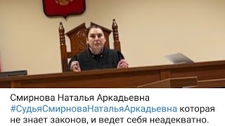 СУДИЛИЩЕ, БЕСПРЕДЕЛ 3: НАРУШЕНИЕ УГОЛОВНОГО КОДЕКСА.СУДЬЯ СМИРНОВА Н.А. и ЕЁ АППАРАТ.С/З 24.05.2022.