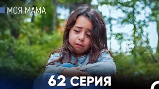 Моя мама 62 Серия (русский дубляж) - FULL HD