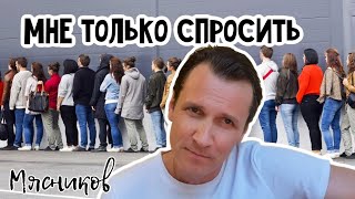 Мне только спросить. Мясников