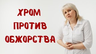 Хром против обжорства. Доктор Лисенкова