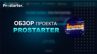 🔥ProStarter - СЛЕДУЮЩИЙ ГЕМ С ПОТЕНЦИАЛОМ РОСТА В 100Х. СКОРО НА UNISWAP.🔥