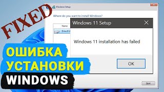 ☑️ Ошибка установки Windows 11. Как исправить?