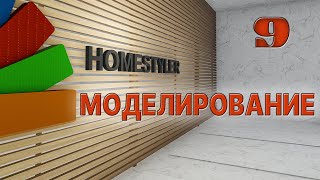 Занятие №9 "Моделирование интерьера в режиме Beta". Homestyler. Поехали!