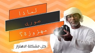 shutter speed حل مشكلة الاهتزاز في التصوير