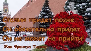 День памяти вождя трудового народа Иосифа Виссарионовича Сталина