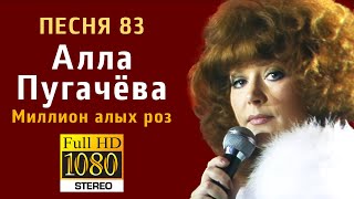 ПЕСНЯ 83. Алла Пугачева - Миллион алых роз (FULL HD, STEREO)