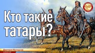 Кто такие Татары? Дмитрий Белоусов