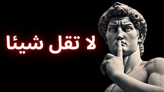 كن ملحوظًا دون قول كلمة | الرواقية