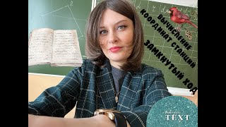 Замкнутый теодолитный ход. Заполнение ведомости вычисления прямоугольных координат