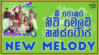 New Melody - Gee Pokura || නිව් මෙලඩි ගී පොකුර || Old Nonstop 2007 || @lassanasindulk