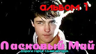 Ласковый Май - Ласковый май (альбом 1 ) ( Дороги город Солнечногорск 31.01.2021)