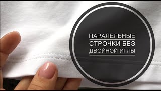 БЕЗ ДВОЙНОЙ ИГЛЫ! ОБРАБАТЫВАЮ НИЗ ТРИКОТАЖНОГО ИЗДЕЛИЯ БЕЗ РАСПОШИВАЛКИ.