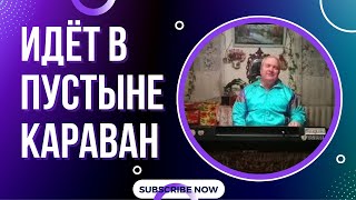 Идёт В Пустыне Караван - Брат с Омельяновки