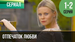 ▶️ Отпечаток любви 1 и 2 серия - Мелодрама | Фильмы и сериалы