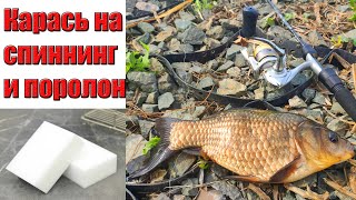 Карась на спиннинг и поролон. Мормышинг. Рыбалка в Павлодаре.