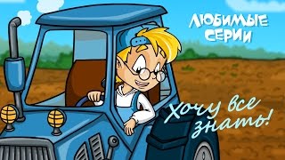 ХОЧУ ВСЕ ЗНАТЬ! - Сборник любимых серий 02