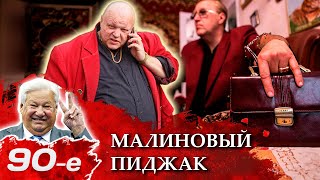 Мода 90-х: почему "буржуи" и бандиты носили в девяностые пиджаки малинового цвета