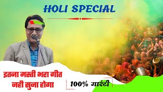 Holi Special | होली पर मस्ती भरा गीत | रंग डालो रंग डालो | Shivsharan bandhu Hathgami | mushair