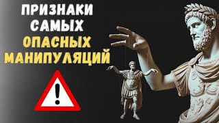 6 признаков САМЫХ ОПАСНЫХ МАНИПУЛЯЦИЙ | Психология Стоицизма