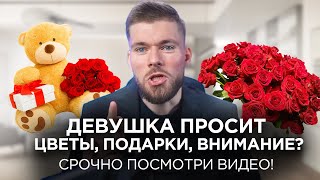 Девушка требует МНОГО внимания, дорогие подарки, цветы, денег. - Жена требует внимания, больше денег