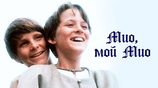 Мио, мой Мио (1987) / Фэнтези