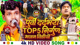 NonStop Nirgun Bhajan 2024 | #Subash Raja & #pankaj_puri के पूर्वी दर्द भरा टॉप 5 निर्गुण भजन #video