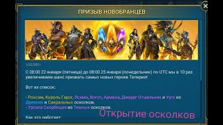 Reid shadow legends. Открытие осколков.