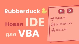 СОВРЕМЕННЫЙ редактор кода для VBA: Rubberduck для Visual Basic for Applications