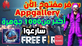 شاهد قوى حدث موجود حاليا فيAppgallery#🔥😱  قسيمة واحد تشحن أكثر من 1000 جوهرة🔥😱 سرفر أسطوري 🔥😱