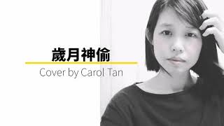 【歲月神偷】cover by Carol Tan